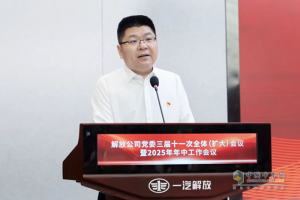 一汽解放黨委三屆十一次全體（擴大）會議暨2025年年中工作會議召開