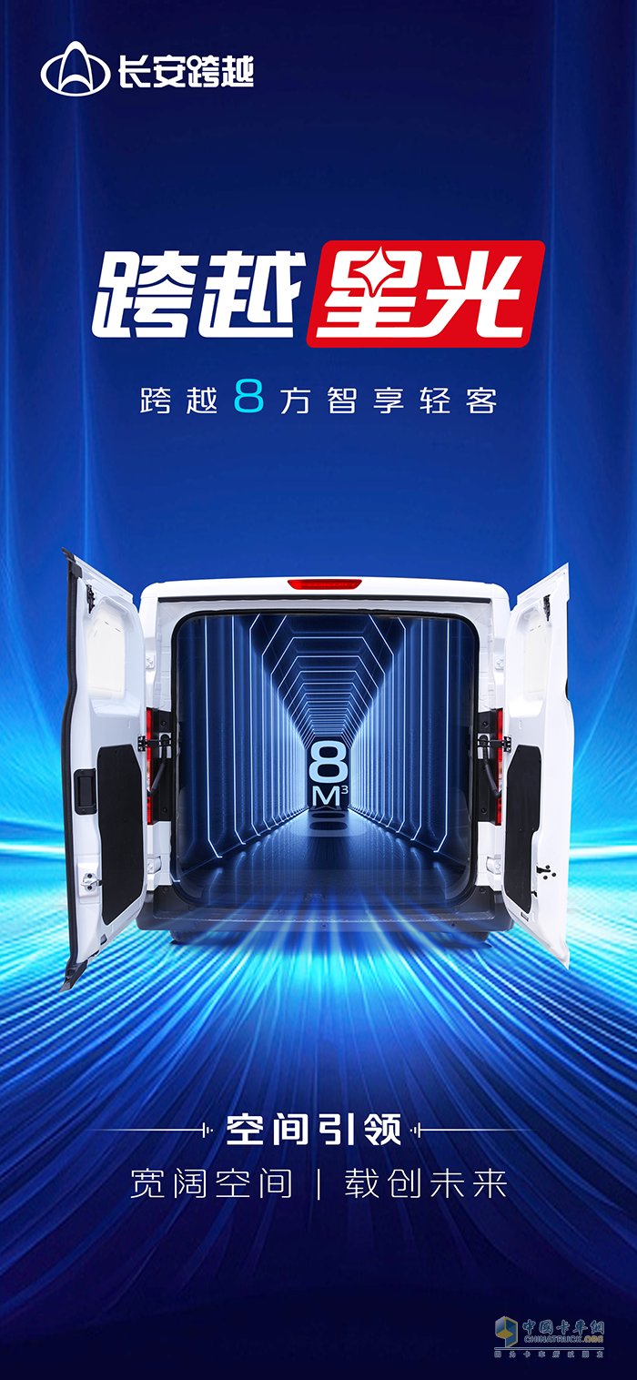 跨越8方智享輕客【跨越星光】：寬闊空間載創(chuàng)未來(lái)