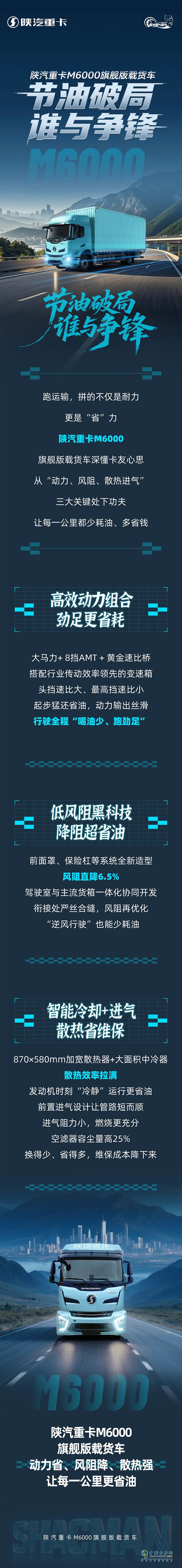 陜汽重卡M6000旗艦版載貨車，節(jié)油破局，誰與爭鋒！