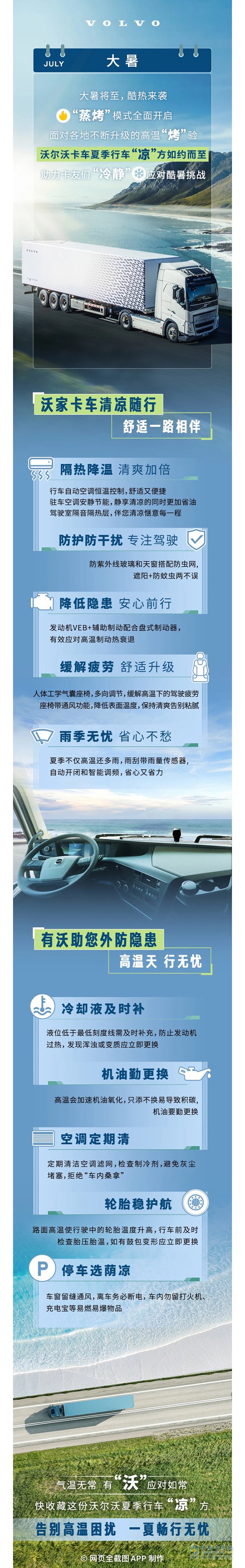 高溫行車，沃爾沃卡車有“涼”方