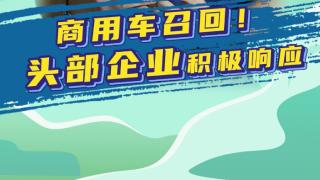 改裝缺陷問題載貨車實施召回頭部企業(yè)積極響應(yīng)
