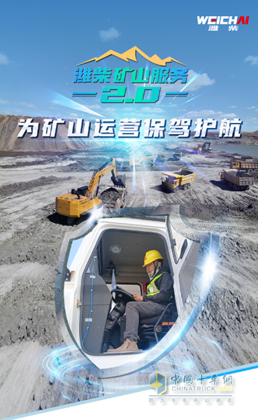 濰柴礦山服務(wù)2.0引領(lǐng)服務(wù)新高度