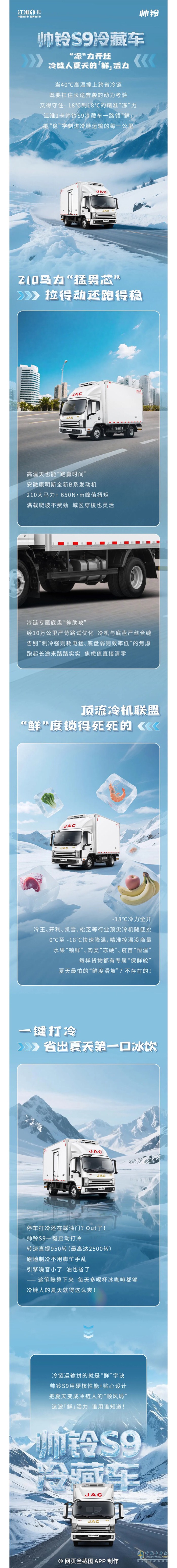 江淮1卡帥鈴S9冷藏車：“凍”力開掛，冷鏈人夏天的“鮮”活力