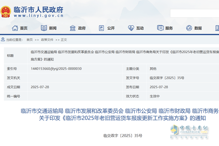 最高14萬元！臨沂市2025年老舊營運(yùn)貨車報(bào)廢更新補(bǔ)貼來了