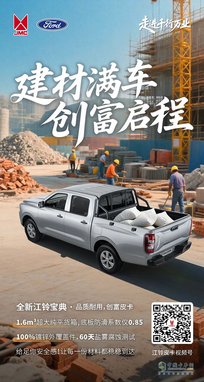 江鈴福特：走進(jìn)千行萬業(yè) 建材滿車，創(chuàng)富啟程 