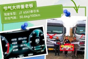 解放J7伴你一路省氣一路贏！