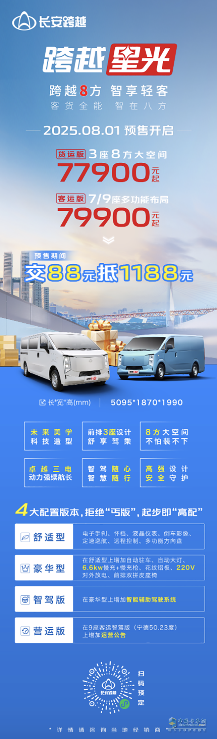 長安跨越8方智享輕客，跨越星光預售正式開啟！