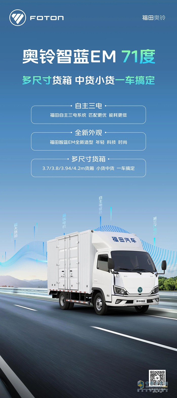 奧鈴智藍(lán)EM 71度：多尺寸貨箱中貨小貨一車搞定