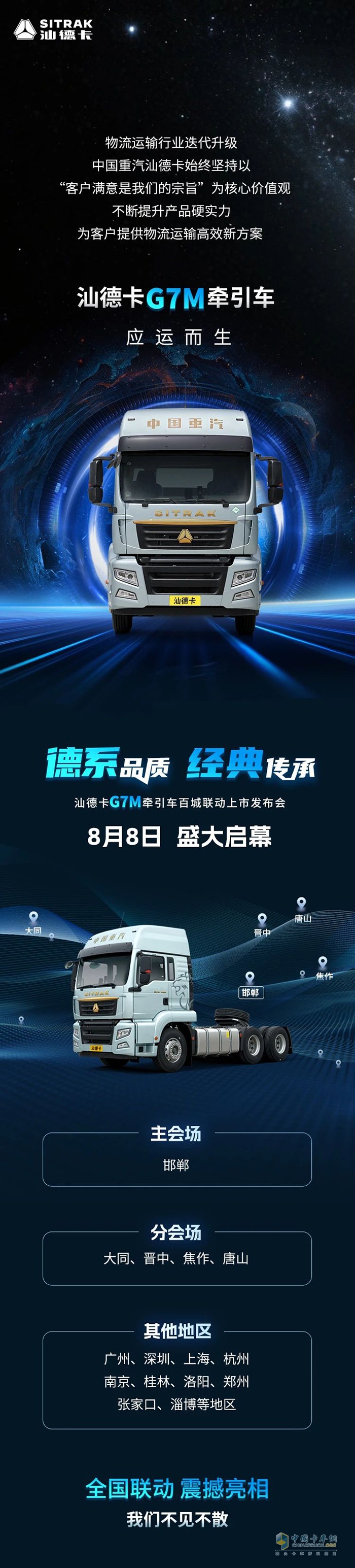 官宣！8月8日全國(guó)聯(lián)動(dòng)！汕德卡G7M牽引車即將震撼亮相！