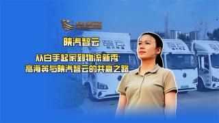 從白手起家到物流新秀，高海英與陜汽智云的共贏之路