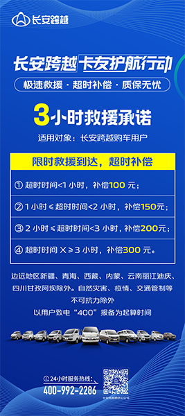 重慶長安跨越：限時救援、極速響應(yīng)，護(hù)航卡友每一程！