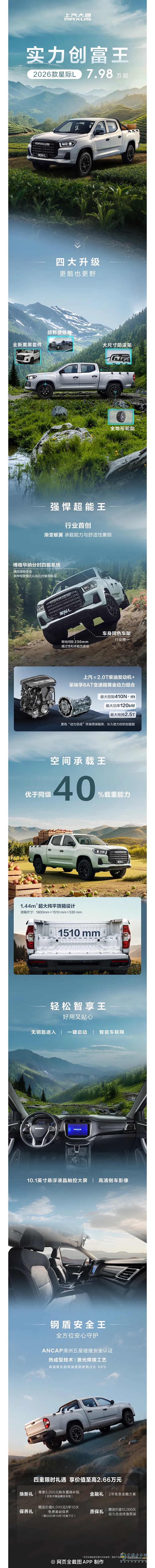 上汽大通：2026款星際L 實(shí)力創(chuàng)富王