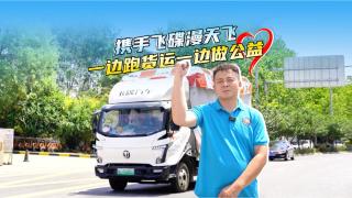 卡車達人小天：開著飛碟漫天飛 一邊跑貨運一邊做公益