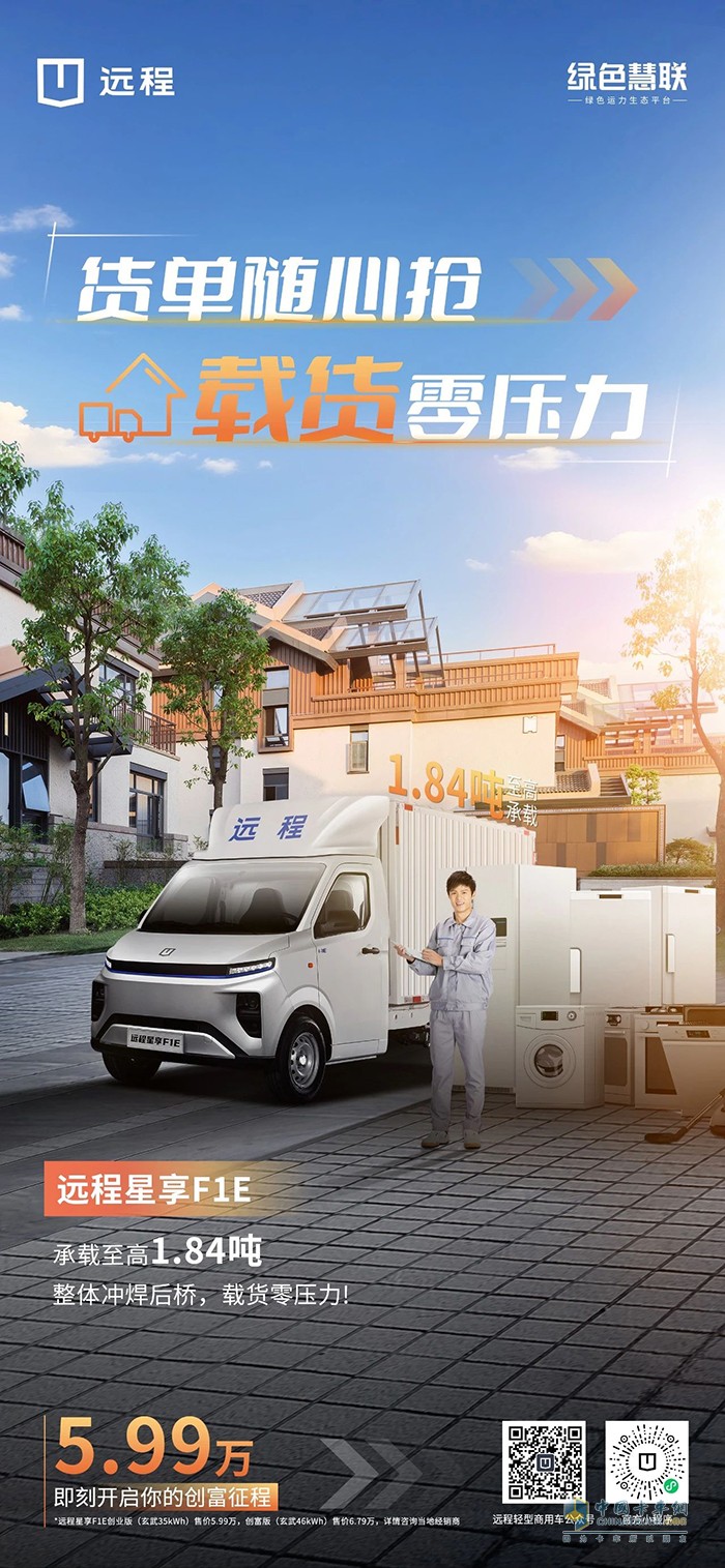 遠程星享F1E:貨單隨心搶載貨零壓力