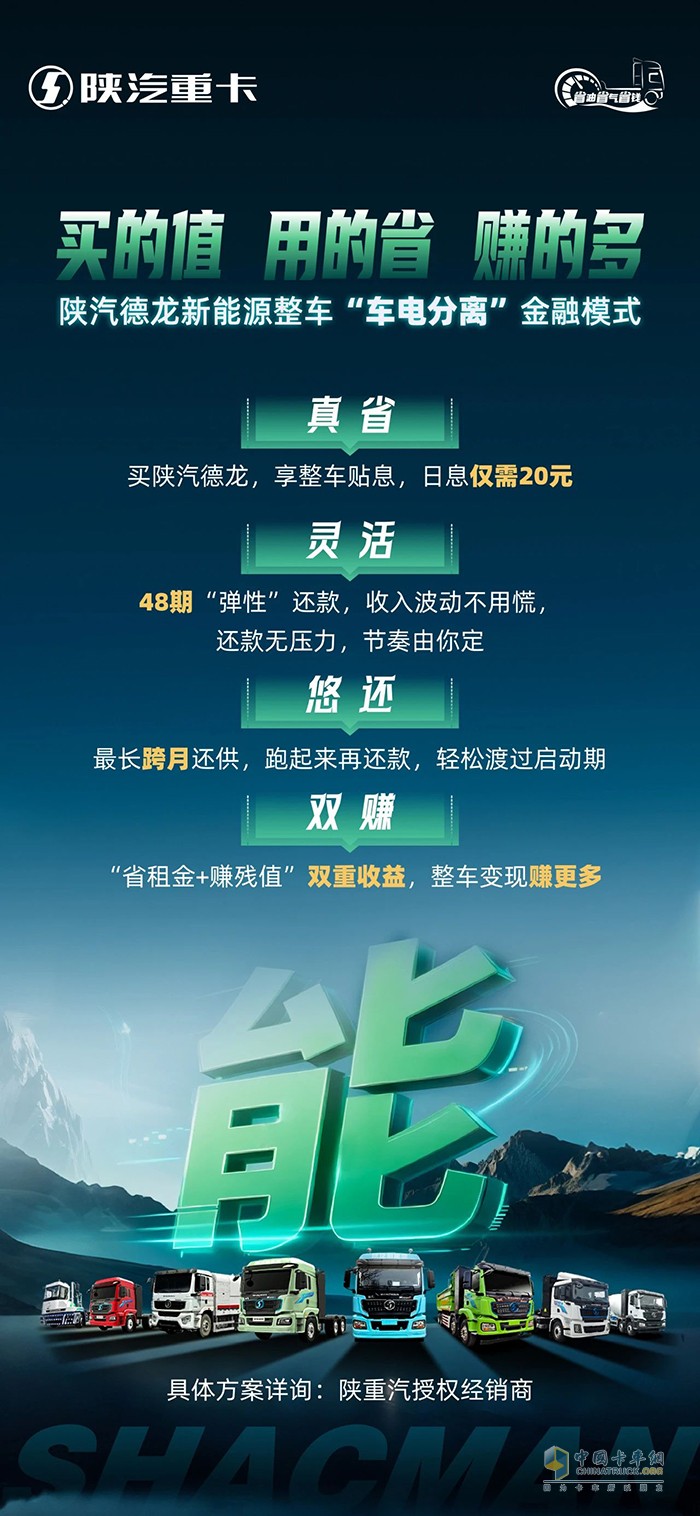 陜汽新能源整車“車電分離”金融模式，買的值，用的省，賺的多！