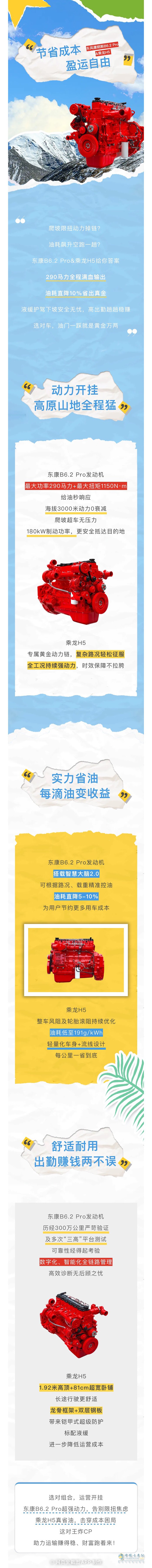 東風(fēng)康明斯B6.2 Pro&乘龍H5:動力開掛式運(yùn)營，省油耐用創(chuàng)收無憂