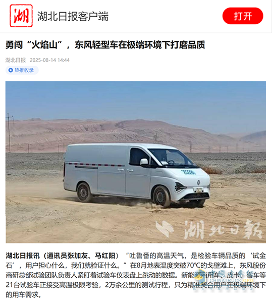 湖北日報(bào)：東風(fēng)輕型車在極端環(huán)境下打磨品質(zhì)