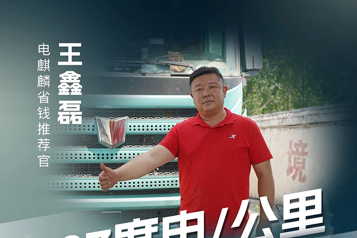 平均1.07度電/公里 電麒麟既是省心搭檔更是創(chuàng)富伙伴！