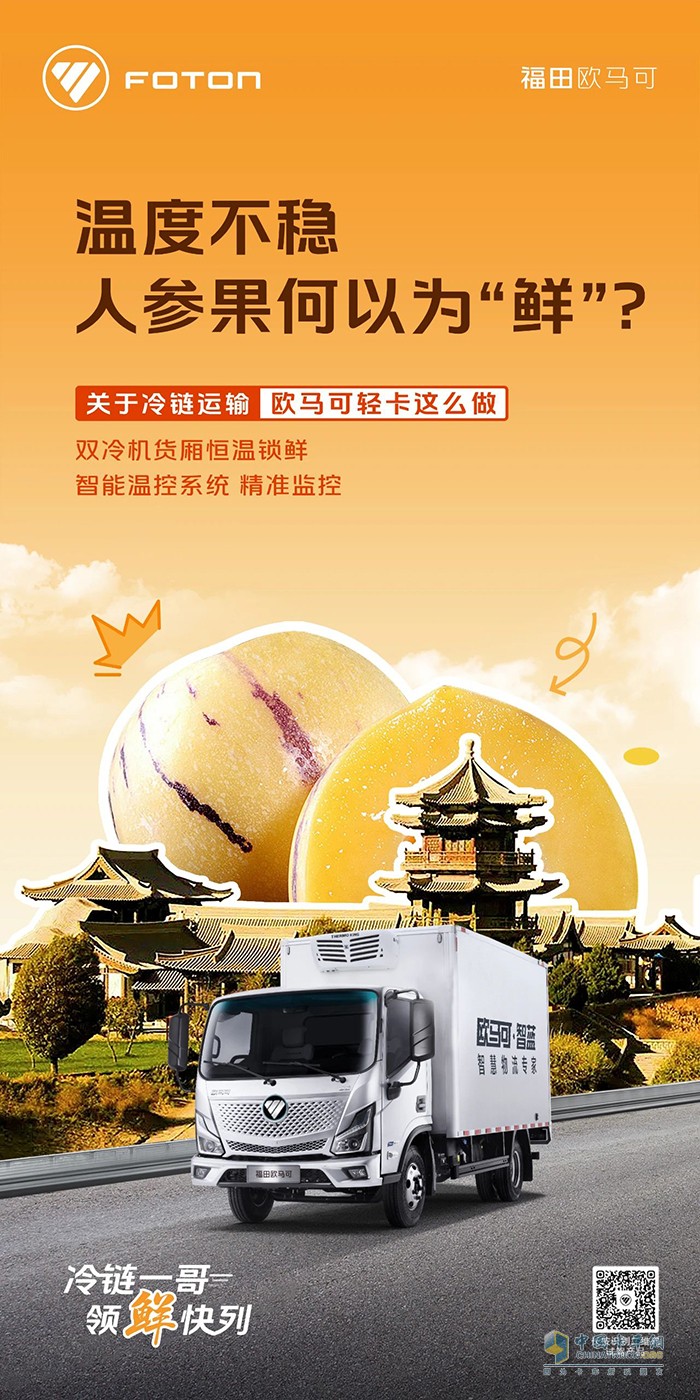 歐馬可冷鏈一哥:雙冷機(jī)貨廂，恒溫鎖鮮