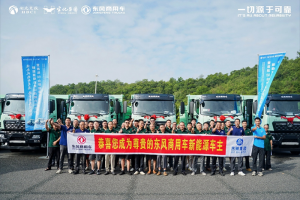 政企攜手共建綠色礦山，首批50臺(tái)東風(fēng)新能源自卸車落地宜昌