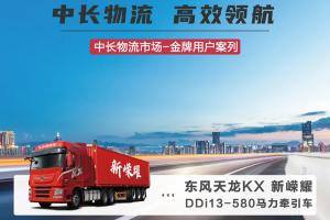 東風(fēng)天龍KX新嶸耀，游師傅的中長物流高效之選