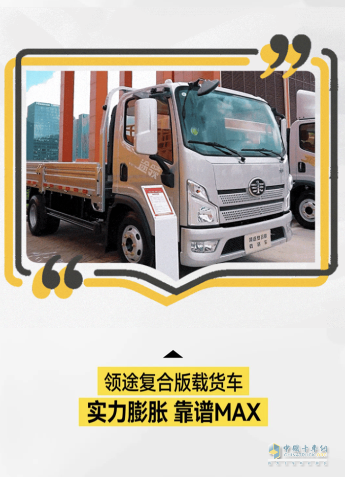 領(lǐng)途復(fù)合版載貨車月彭月長了！