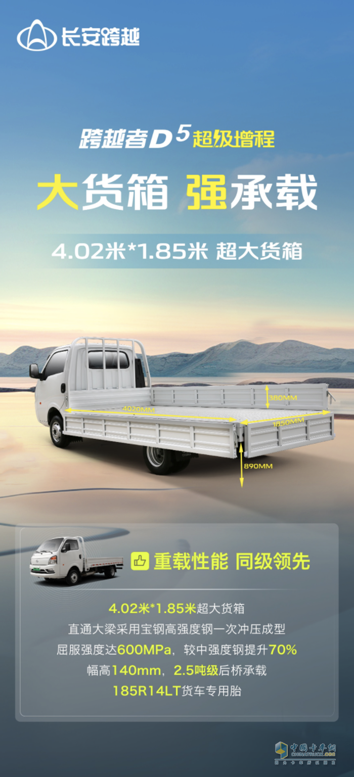 長安跨越者D5超級增程：大貨箱，強(qiáng)承載！