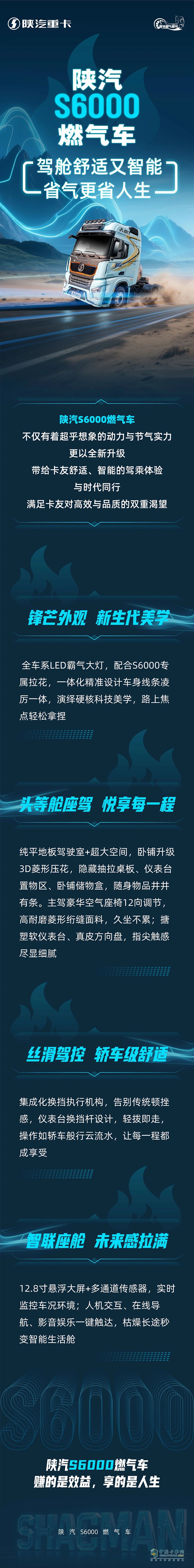 陜汽S6000燃?xì)廛?，駕艙舒適又智能，省氣更省人生！