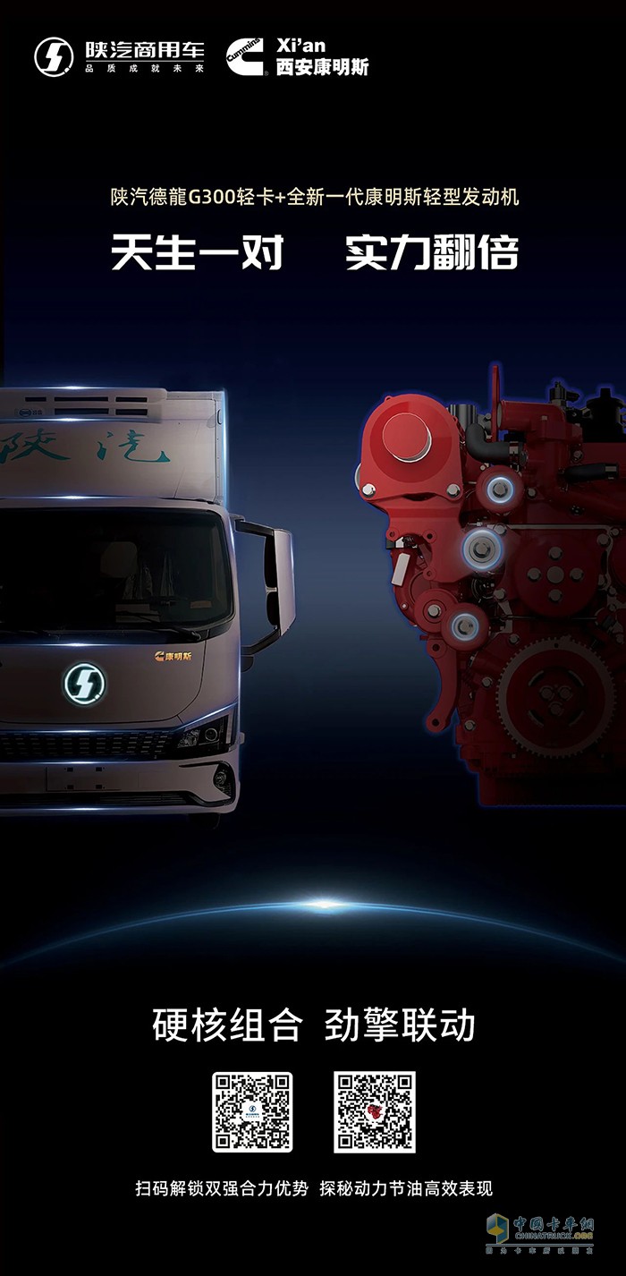 陜汽德龍G300+全新一代康明斯輕型發(fā)動機(jī)，雙強(qiáng)合力勁擎出征！
