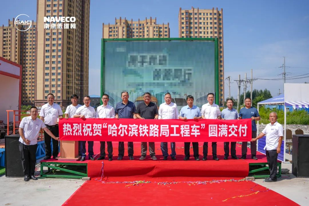 依維柯工程車成功交付哈爾濱鐵路局，為鐵路運維注入新動能！