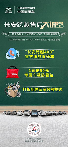 14:30準(zhǔn)時(shí)開(kāi)講！長(zhǎng)安跨越售后大講堂第18期—“長(zhǎng)安跨越400”官方服務(wù)直通車(chē)
