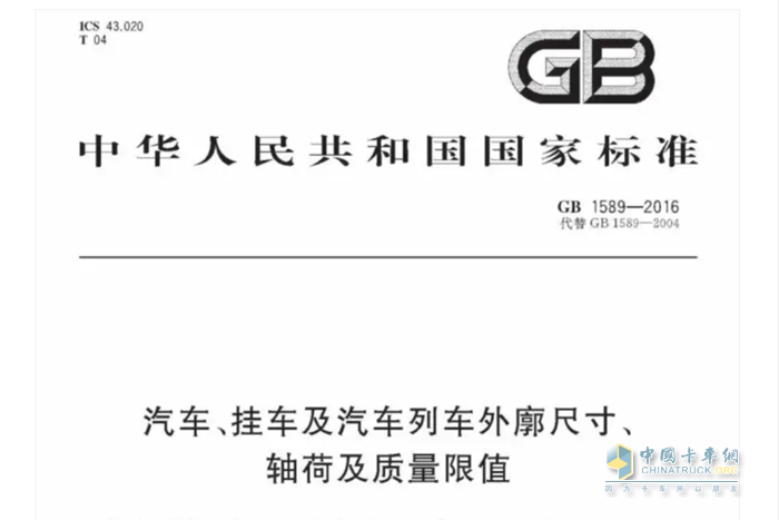 GB 1589再迎修訂 道路運(yùn)輸裝備標(biāo)準(zhǔn)會有哪些改變？