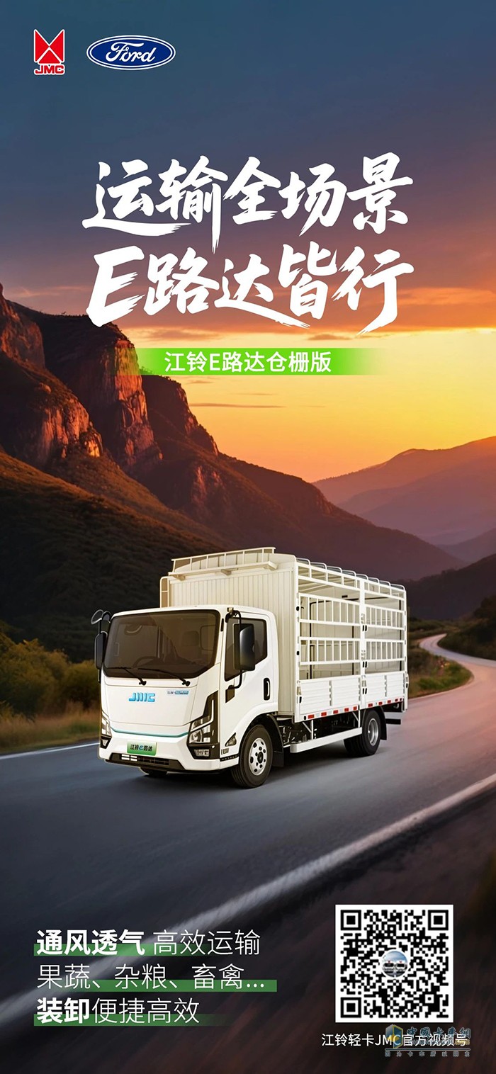 江鈴汽車：運(yùn)輸全場(chǎng)景，E路達(dá)皆行