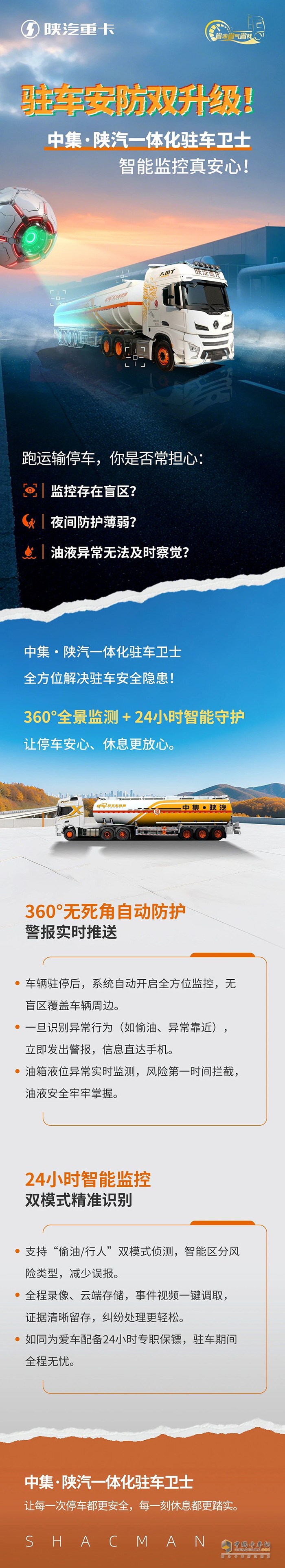 駐車安防雙升級！中集·陜汽一體化駐車衛(wèi)士，智能監(jiān)控真安心！