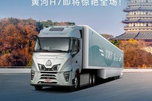 準(zhǔn)備好了嗎？中國(guó)重汽黃河H7即將驚艷全場(chǎng)！