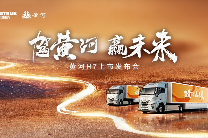 見(jiàn)證民族重卡力量！黃河H7震撼上市，智啟高效物流新紀(jì)元