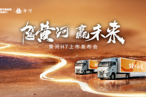 見(jiàn)證民族重卡力量！黃河H7震撼上市，智啟高效物流新紀(jì)元