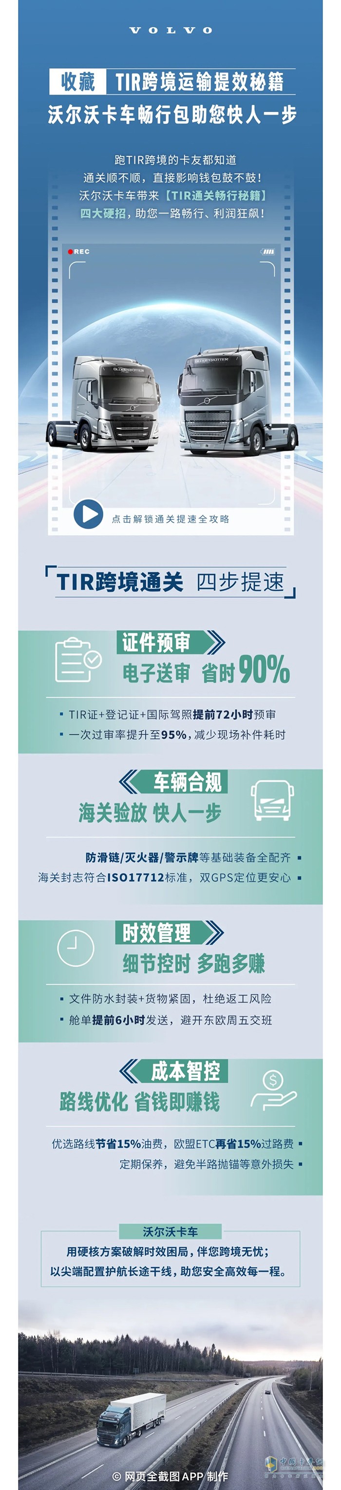 收藏！TIR跨境運輸提效秘籍：沃爾沃卡車暢行包助您快人一步