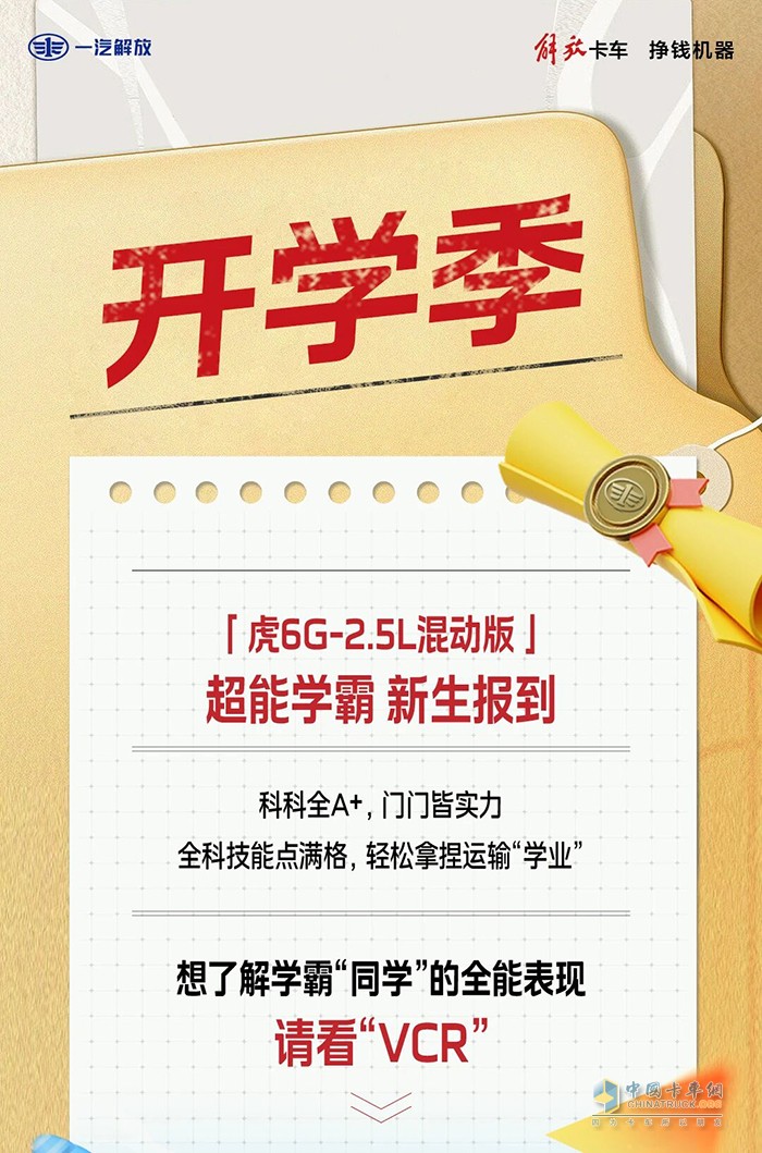 解放輕卡：開(kāi)學(xué)季 新能源學(xué)霸報(bào)到