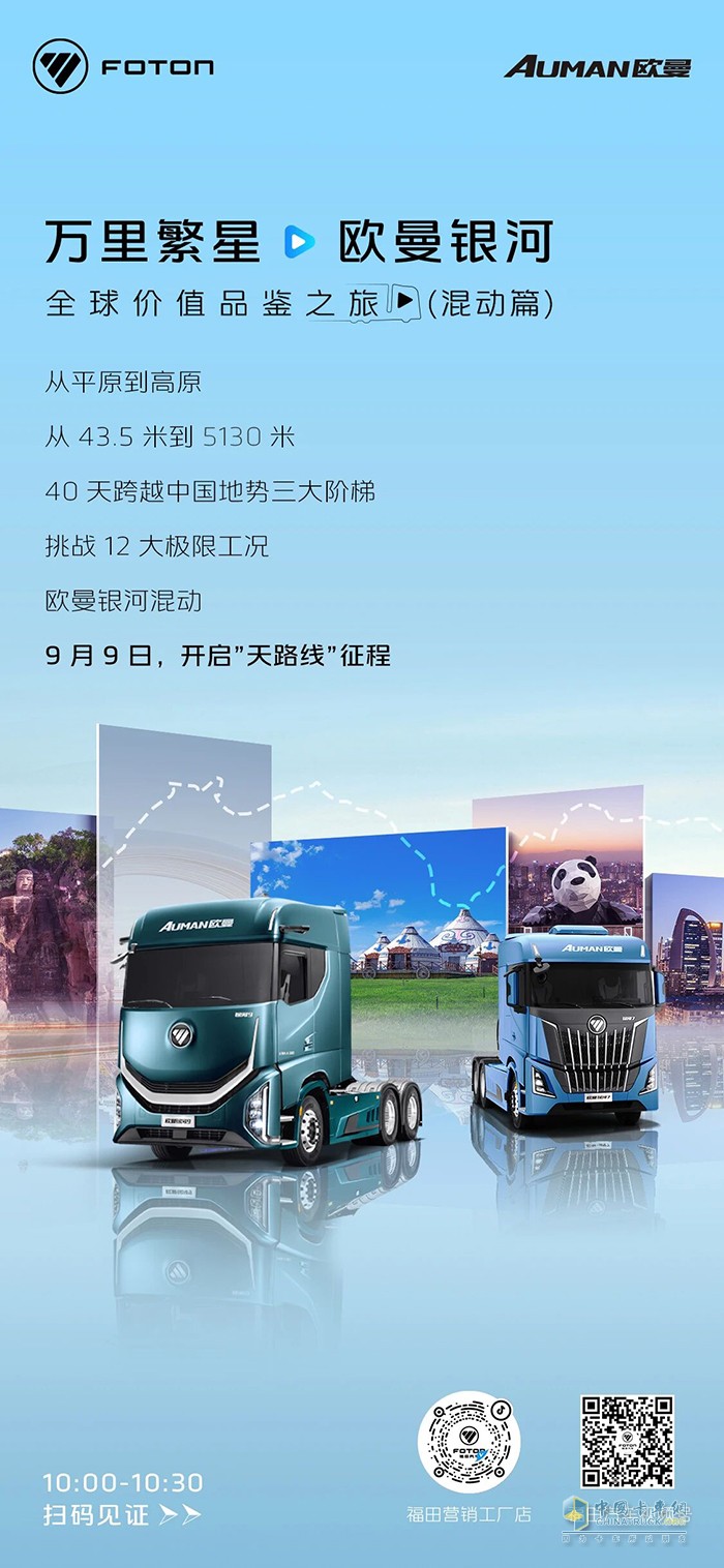 9月9日，歐曼銀河混動(dòng)開啟跨越中國地勢(shì)三大階梯征程，邀您共鑒！