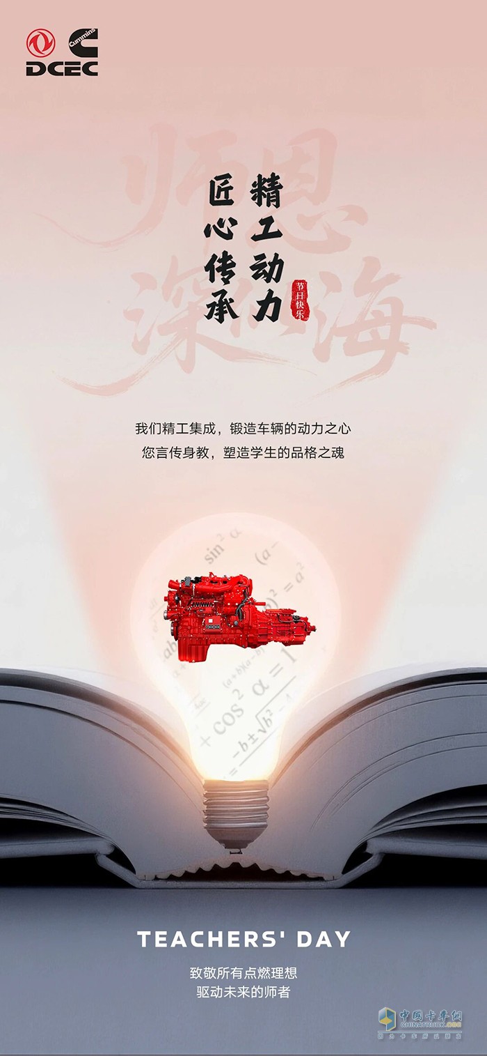 東風(fēng)康明斯：致敬所有點(diǎn)燃理想，驅(qū)動(dòng)未來(lái)的師者