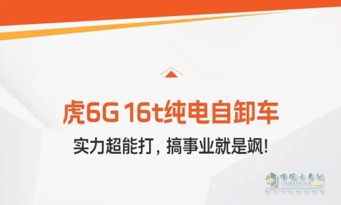 超能實(shí)力派駕到！4個(gè)數(shù)據(jù)看懂虎6G純電自卸！