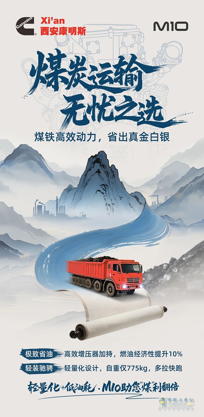 輕出效益，省出利潤，西安康明斯M10發(fā)動機為煤炭運輸精打細算