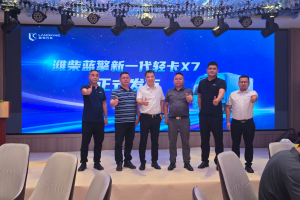 濰柴藍(lán)擎X7新一代高端輕卡福建區(qū)域正式上市！