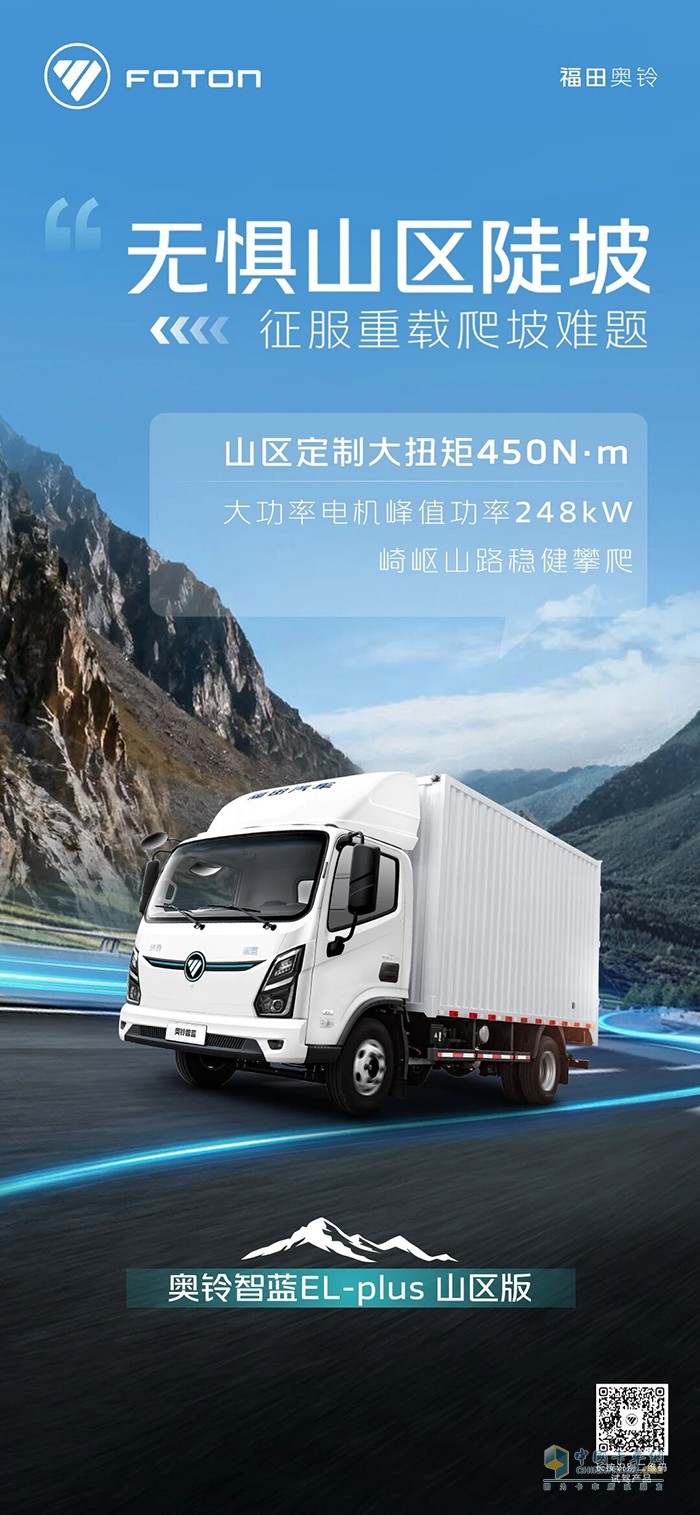 奧鈴智藍EL-plus山區(qū)版:無懼山區(qū)陡坡征服重載爬坡難題