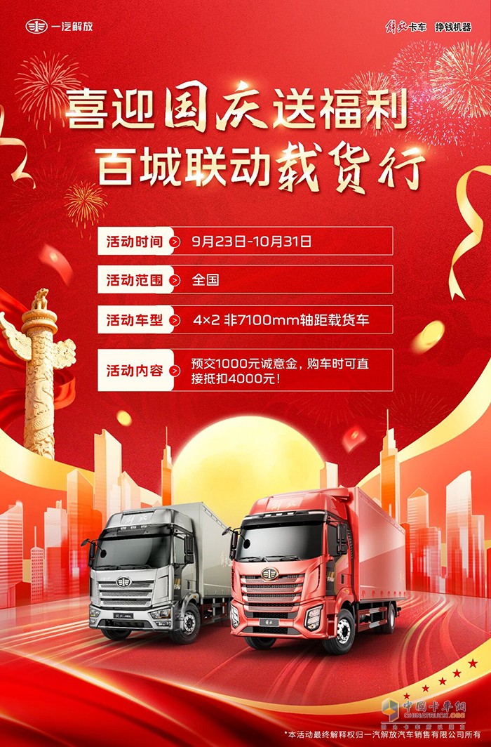 解放卡車：喜迎國慶送福利，百城聯(lián)動載貨行