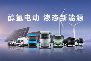 遠程出席中海協(xié)碳中和峰會，醇氫電動創(chuàng)領(lǐng)液態(tài)新能源標準化進程