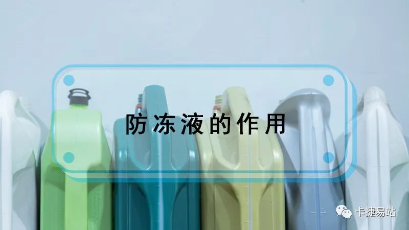 總的來(lái)說(shuō)，防凍液具備防凍、防腐蝕、保護(hù)等作用，但勁量使用長(zhǎng)效防凍液，注意要選用質(zhì)量好的防凍液，這一點(diǎn)更為重要。