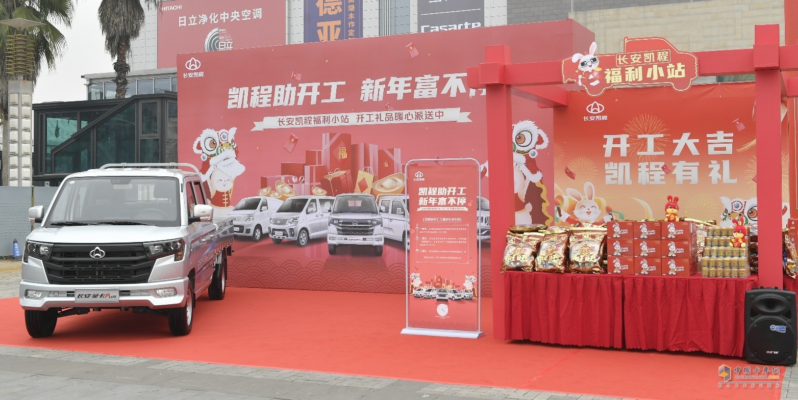 打造福利小站，為用戶派送開(kāi)工福利 長(zhǎng)安凱程暖心舉動(dòng)獲點(diǎn)贊