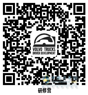 沃爾沃卡車綠駕學(xué)院、車隊(duì)長研修營同步開啟招募 